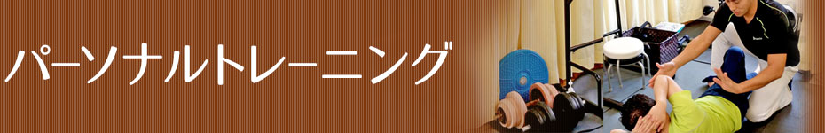 パーソナルトレーニング