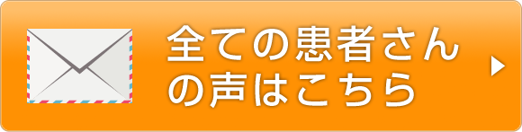 全ての患者さんの声はこちら